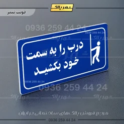 پلاک مولتی راهنما درب را به سمت خود بکشید - تصویر 11